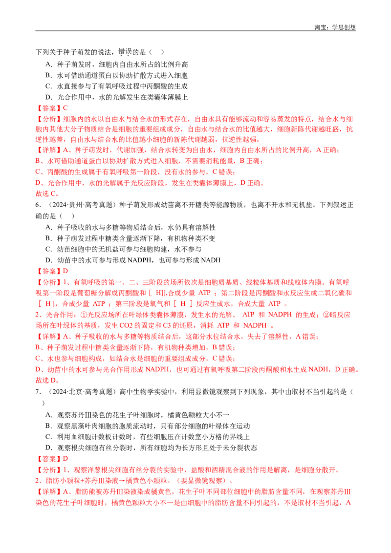 专题01细胞的分子组成（解析版）_生物真题汇总_十年（2014-2024）高考生物真题分项汇编（全国通用）_十年（2015-2024）高考生物真题分项汇编（全国通用）