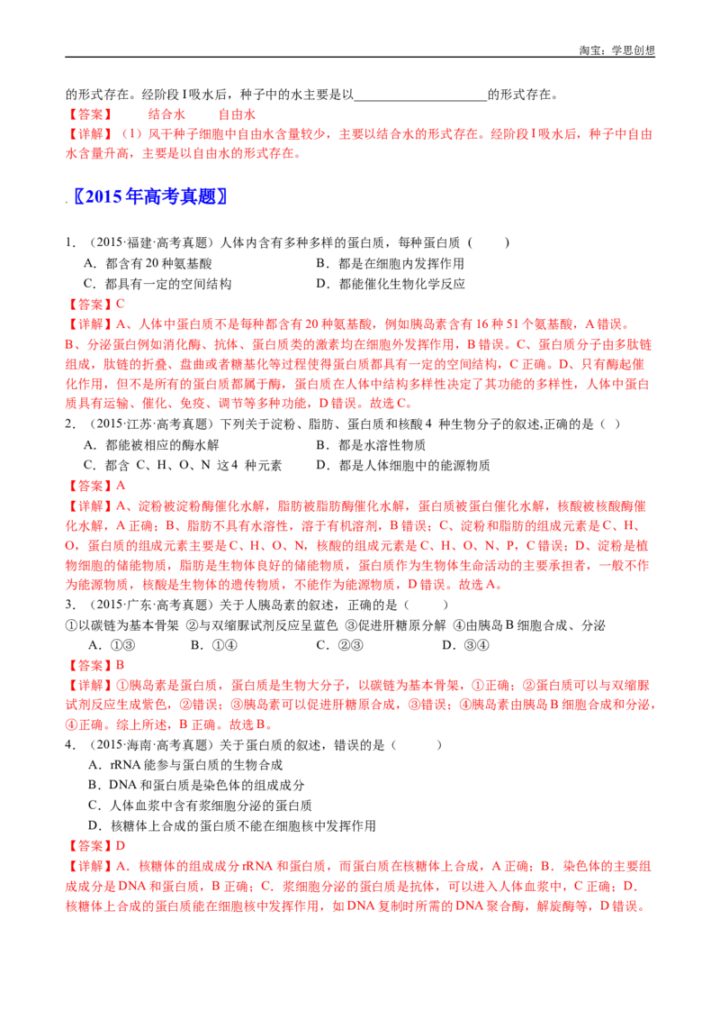 专题01细胞的分子组成（解析版）_生物真题汇总_十年（2014-2024）高考生物真题分项汇编（全国通用）_十年（2015-2024）高考生物真题分项汇编（全国通用）