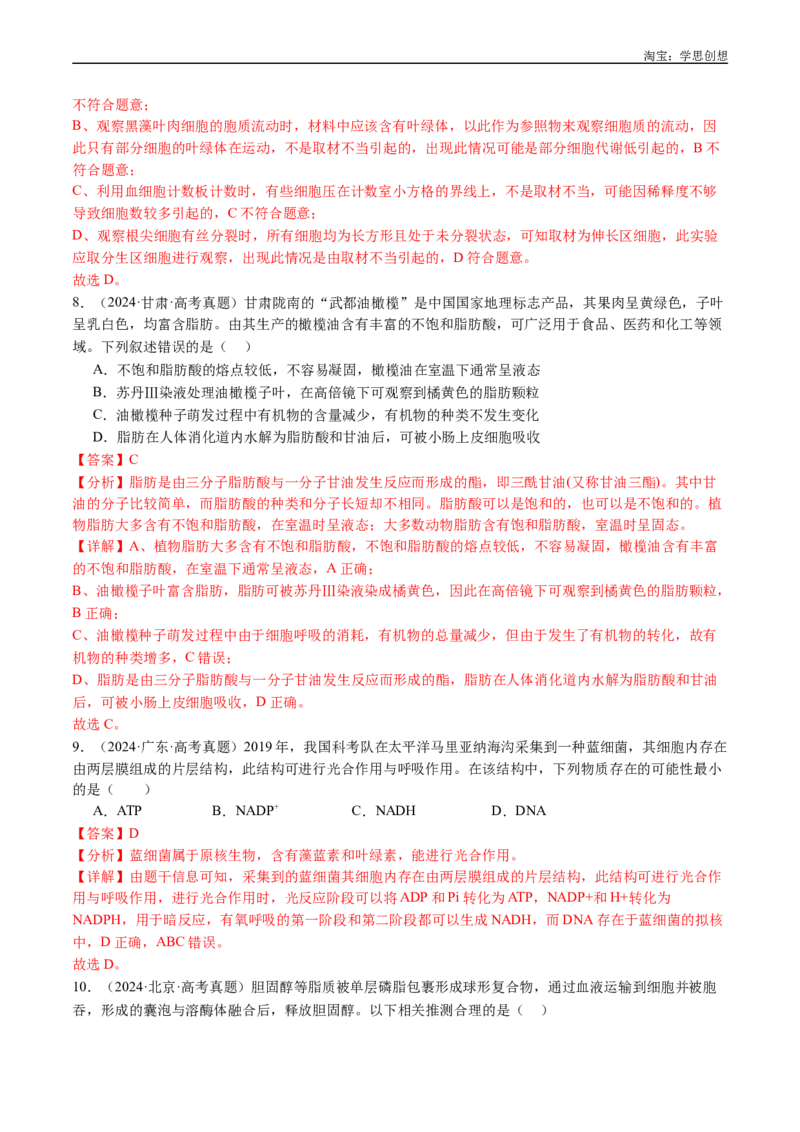 专题01细胞的分子组成（解析版）_生物真题汇总_十年（2014-2024）高考生物真题分项汇编（全国通用）_十年（2015-2024）高考生物真题分项汇编（全国通用）