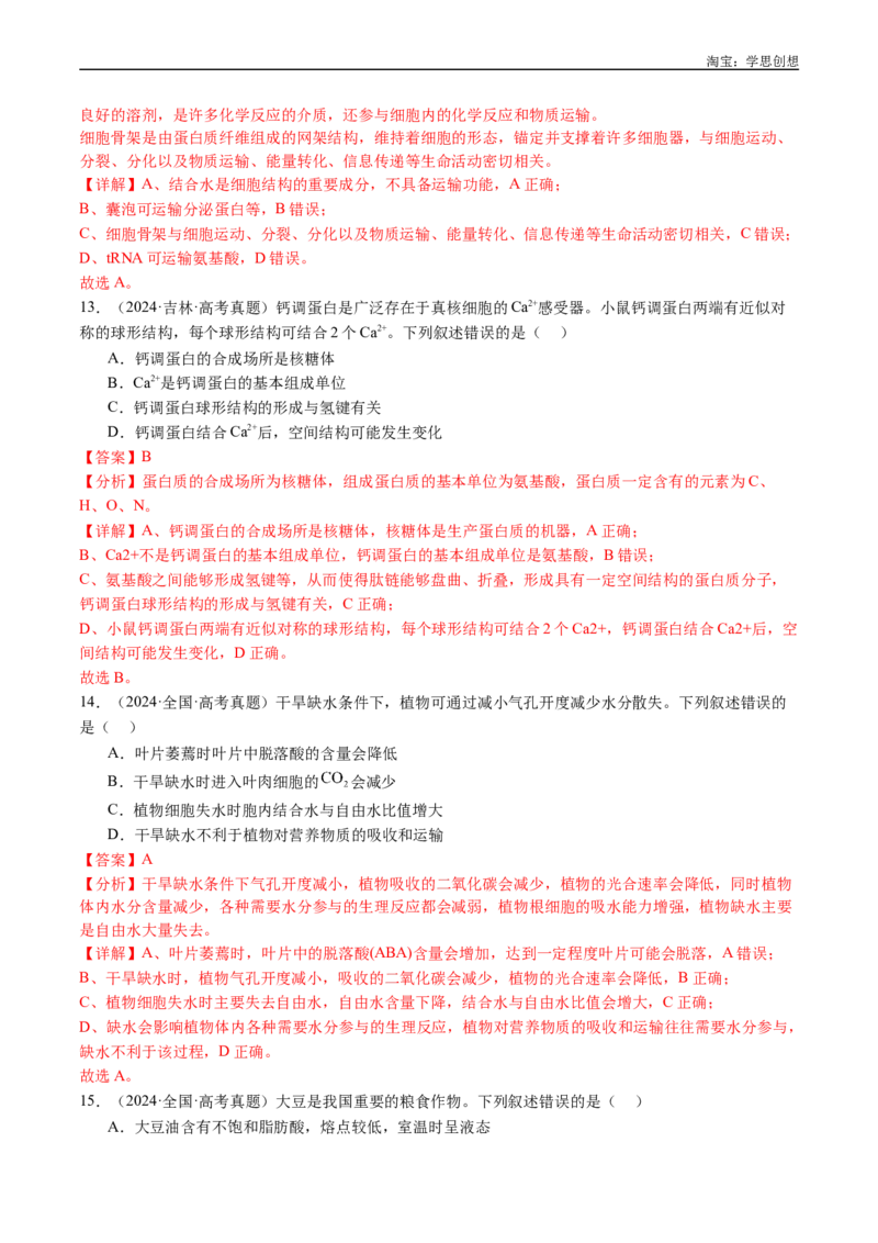 专题01细胞的分子组成（解析版）_生物真题汇总_十年（2014-2024）高考生物真题分项汇编（全国通用）_十年（2015-2024）高考生物真题分项汇编（全国通用）