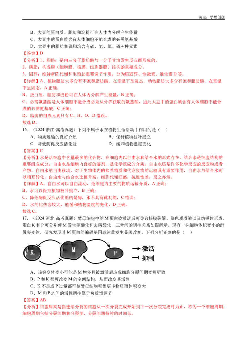 专题01细胞的分子组成（解析版）_生物真题汇总_十年（2014-2024）高考生物真题分项汇编（全国通用）_十年（2015-2024）高考生物真题分项汇编（全国通用）