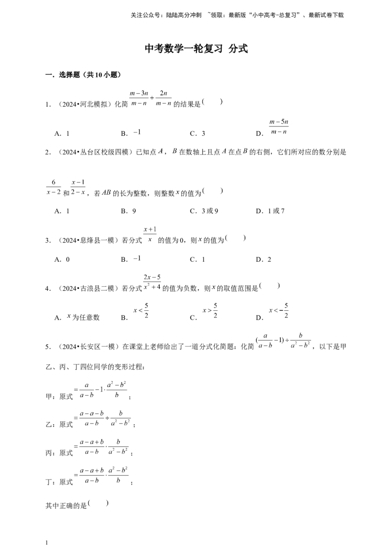 2026年中考数学一轮复习分式（含解析）_02中考总复习（2026版更新中）_02-数学-中考总复习_2026年中考复习（更新中）_中考备考2026年中考数学一轮复习专题训练