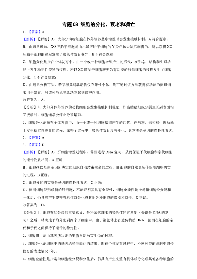 专题08细胞的分化、衰老和凋亡（答案解析）_生物真题汇总_&radic;近三年（2023-2025）高考生物真题分专项精编_答案解析