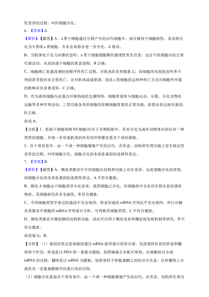 专题08细胞的分化、衰老和凋亡（答案解析）_生物真题汇总_&radic;近三年（2023-2025）高考生物真题分专项精编_答案解析