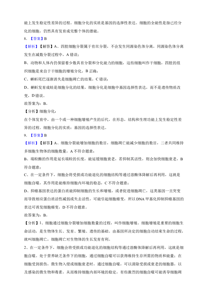 专题08细胞的分化、衰老和凋亡（答案解析）_生物真题汇总_&radic;近三年（2023-2025）高考生物真题分专项精编_答案解析