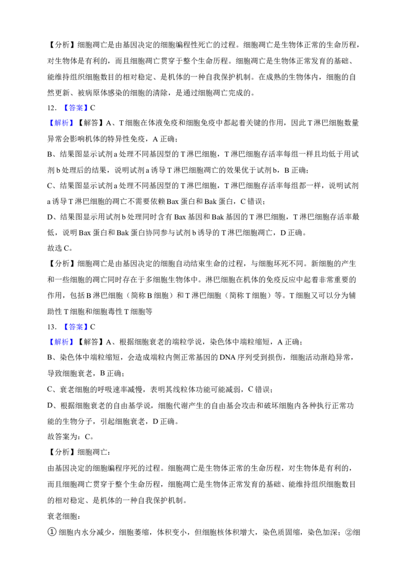 专题08细胞的分化、衰老和凋亡（答案解析）_生物真题汇总_&radic;近三年（2023-2025）高考生物真题分专项精编_答案解析