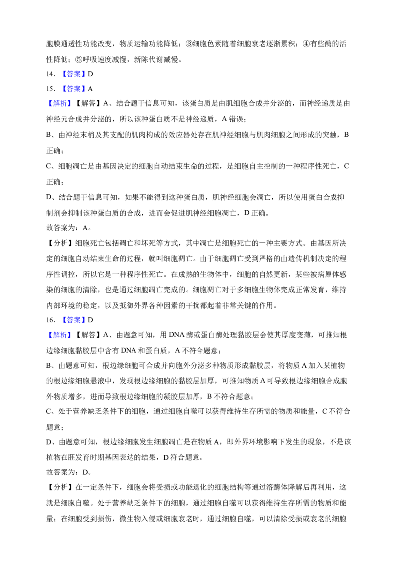 专题08细胞的分化、衰老和凋亡（答案解析）_生物真题汇总_&radic;近三年（2023-2025）高考生物真题分专项精编_答案解析