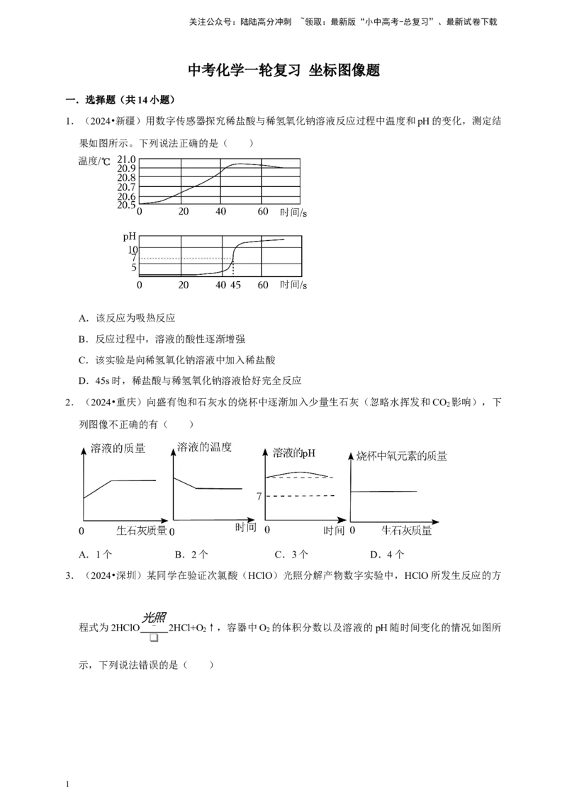 2026年中考化学一轮复习坐标图像题（含解析）_02中考总复习（2026版更新中）_05-化学-中考总复习_2026年中考复习（更新中）_备考2026年中考化学一轮复习--题型专题