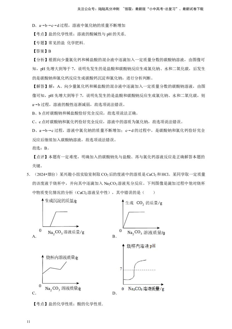 2026年中考化学一轮复习坐标图像题（含解析）_02中考总复习（2026版更新中）_05-化学-中考总复习_2026年中考复习（更新中）_备考2026年中考化学一轮复习--题型专题
