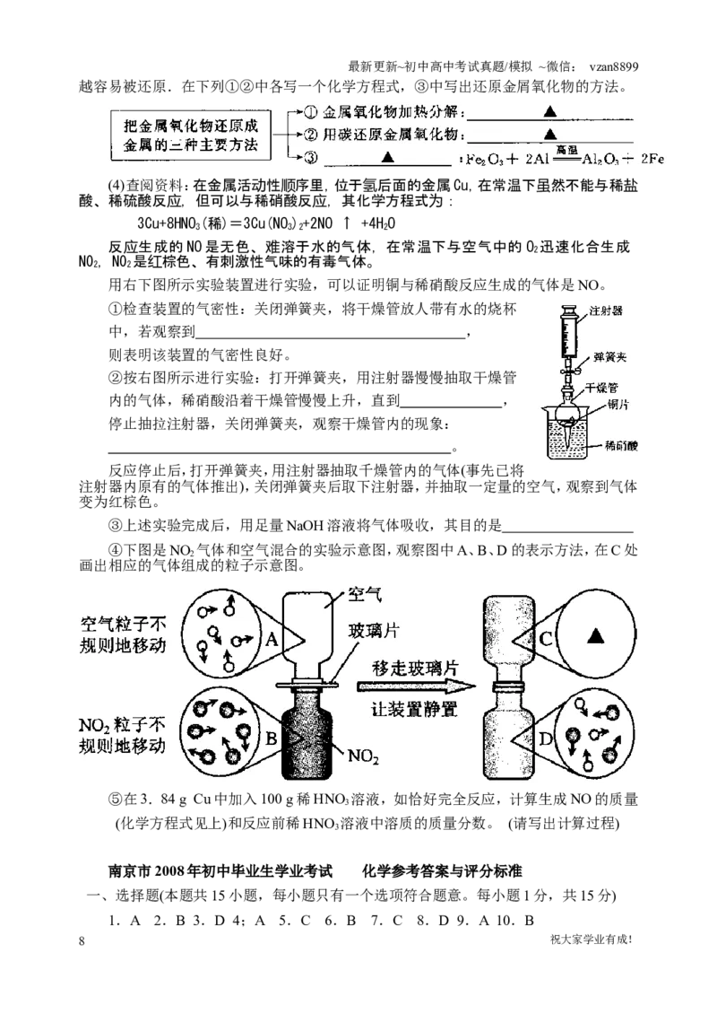 2008年南京中考化学试题及答案_江苏省中考_01江苏省13市中考历年真题2008-2025新_、中考全套_江苏省中考历年真题_南京中考历年真题_05南京中考化学（2008年-2023年）_真题