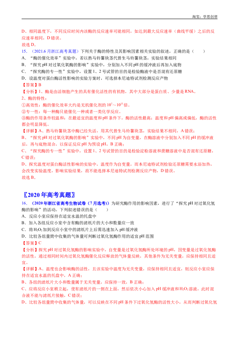 专题07细胞代谢的综合-好题汇编十年（2015-2024）高考生物真题分类汇编（全国通用）（解析版）_生物真题汇总_十年（2014-2024）高考生物真题分项汇编（全国通用）