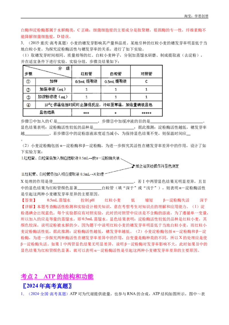 专题07细胞代谢的综合-好题汇编十年（2015-2024）高考生物真题分类汇编（全国通用）（解析版）_生物真题汇总_十年（2014-2024）高考生物真题分项汇编（全国通用）