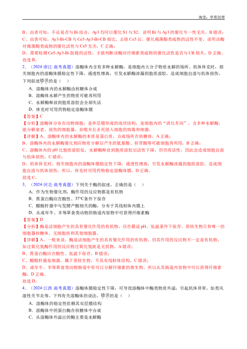 专题07细胞代谢的综合-好题汇编十年（2015-2024）高考生物真题分类汇编（全国通用）（解析版）_生物真题汇总_十年（2014-2024）高考生物真题分项汇编（全国通用）
