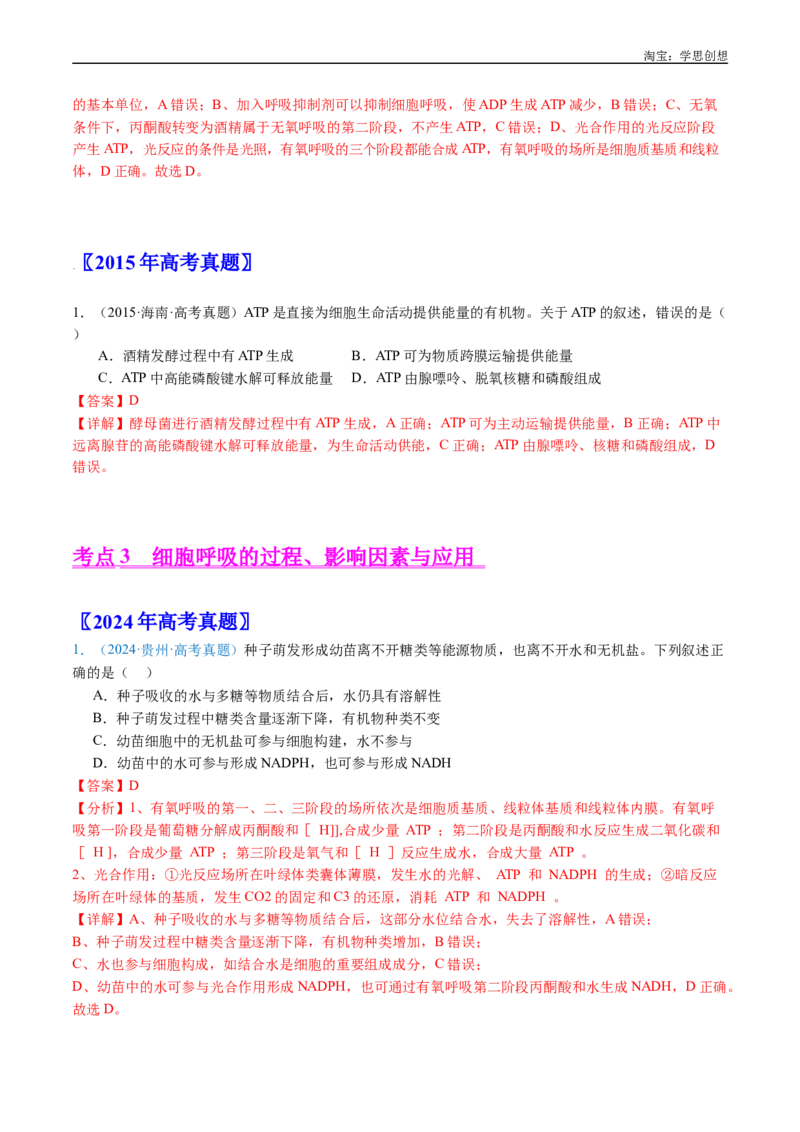 专题07细胞代谢的综合-好题汇编十年（2015-2024）高考生物真题分类汇编（全国通用）（解析版）_生物真题汇总_十年（2014-2024）高考生物真题分项汇编（全国通用）