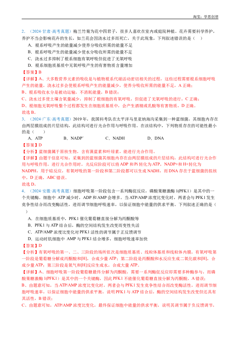 专题07细胞代谢的综合-好题汇编十年（2015-2024）高考生物真题分类汇编（全国通用）（解析版）_生物真题汇总_十年（2014-2024）高考生物真题分项汇编（全国通用）