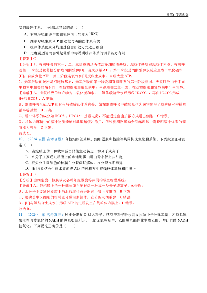 专题07细胞代谢的综合-好题汇编十年（2015-2024）高考生物真题分类汇编（全国通用）（解析版）_生物真题汇总_十年（2014-2024）高考生物真题分项汇编（全国通用）