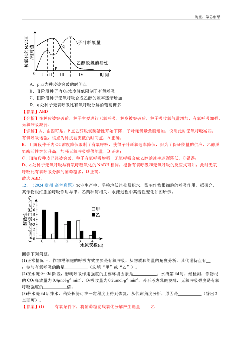 专题07细胞代谢的综合-好题汇编十年（2015-2024）高考生物真题分类汇编（全国通用）（解析版）_生物真题汇总_十年（2014-2024）高考生物真题分项汇编（全国通用）