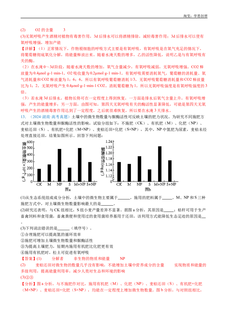 专题07细胞代谢的综合-好题汇编十年（2015-2024）高考生物真题分类汇编（全国通用）（解析版）_生物真题汇总_十年（2014-2024）高考生物真题分项汇编（全国通用）