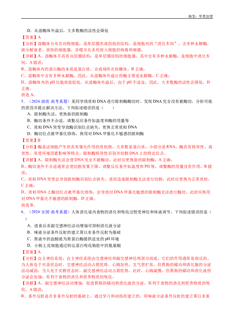 专题07细胞代谢的综合-好题汇编十年（2015-2024）高考生物真题分类汇编（全国通用）（解析版）_生物真题汇总_十年（2014-2024）高考生物真题分项汇编（全国通用）
