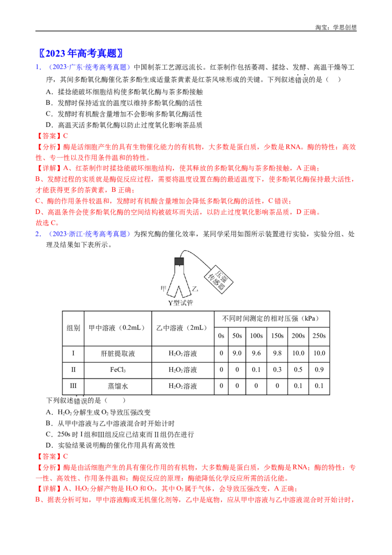 专题07细胞代谢的综合-好题汇编十年（2015-2024）高考生物真题分类汇编（全国通用）（解析版）_生物真题汇总_十年（2014-2024）高考生物真题分项汇编（全国通用）