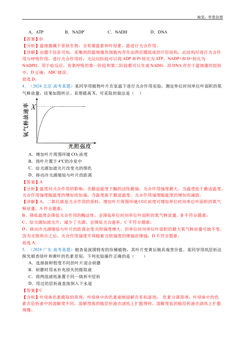 专题07细胞代谢的综合-好题汇编十年（2015-2024）高考生物真题分类汇编（全国通用）（解析版）_生物真题汇总_十年（2014-2024）高考生物真题分项汇编（全国通用）