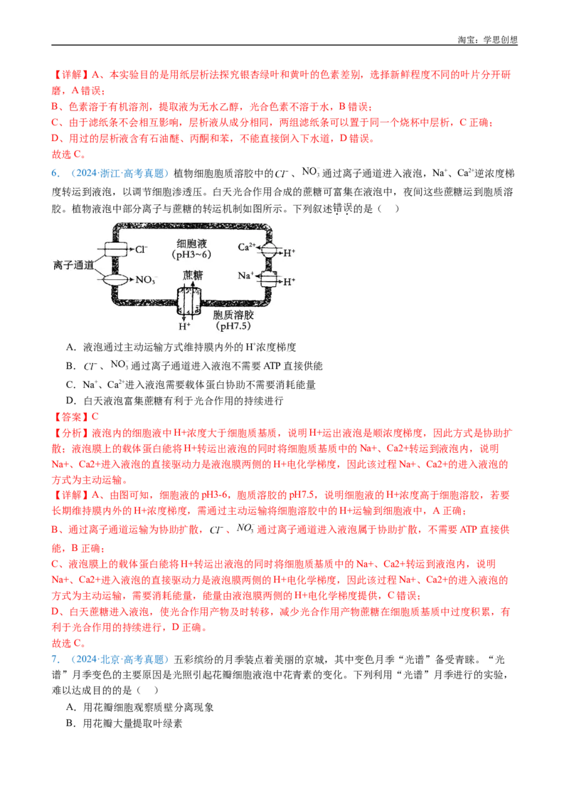 专题07细胞代谢的综合-好题汇编十年（2015-2024）高考生物真题分类汇编（全国通用）（解析版）_生物真题汇总_十年（2014-2024）高考生物真题分项汇编（全国通用）