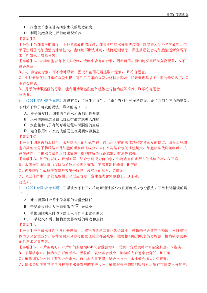 专题07细胞代谢的综合-好题汇编十年（2015-2024）高考生物真题分类汇编（全国通用）（解析版）_生物真题汇总_十年（2014-2024）高考生物真题分项汇编（全国通用）