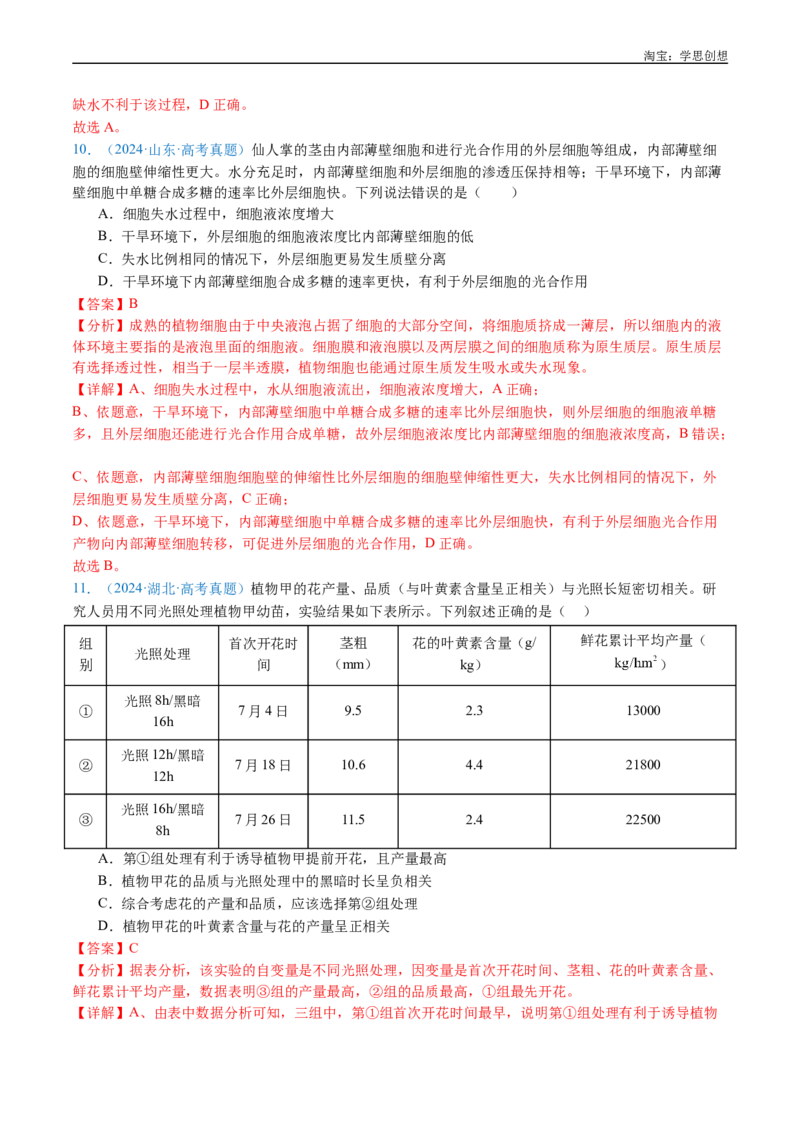专题07细胞代谢的综合-好题汇编十年（2015-2024）高考生物真题分类汇编（全国通用）（解析版）_生物真题汇总_十年（2014-2024）高考生物真题分项汇编（全国通用）