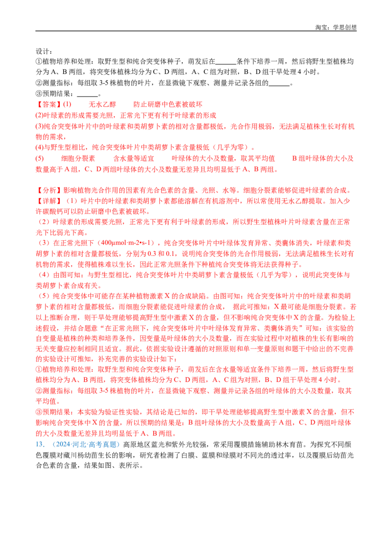 专题07细胞代谢的综合-好题汇编十年（2015-2024）高考生物真题分类汇编（全国通用）（解析版）_生物真题汇总_十年（2014-2024）高考生物真题分项汇编（全国通用）