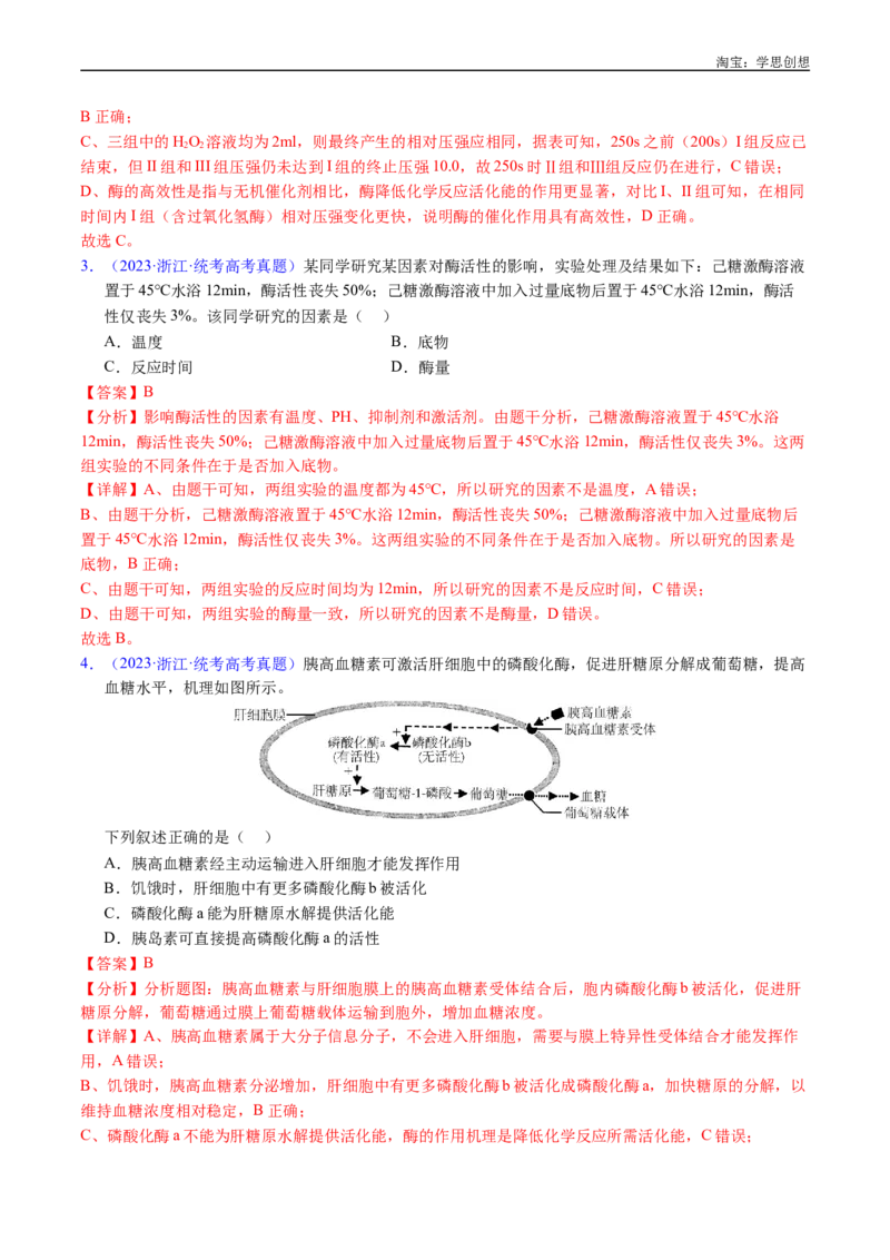 专题07细胞代谢的综合-好题汇编十年（2015-2024）高考生物真题分类汇编（全国通用）（解析版）_生物真题汇总_十年（2014-2024）高考生物真题分项汇编（全国通用）
