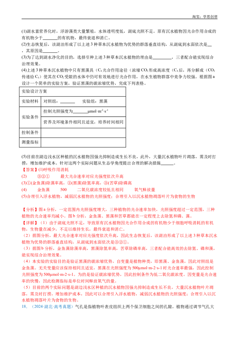 专题07细胞代谢的综合-好题汇编十年（2015-2024）高考生物真题分类汇编（全国通用）（解析版）_生物真题汇总_十年（2014-2024）高考生物真题分项汇编（全国通用）