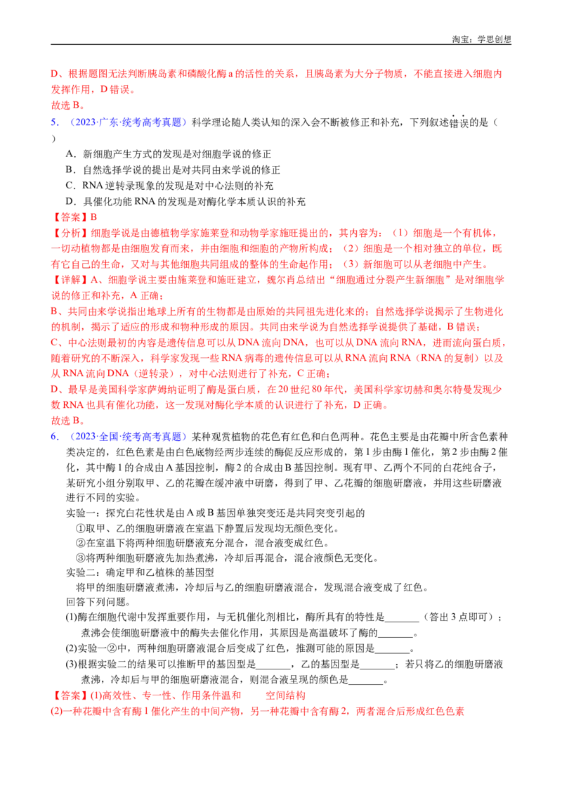 专题07细胞代谢的综合-好题汇编十年（2015-2024）高考生物真题分类汇编（全国通用）（解析版）_生物真题汇总_十年（2014-2024）高考生物真题分项汇编（全国通用）