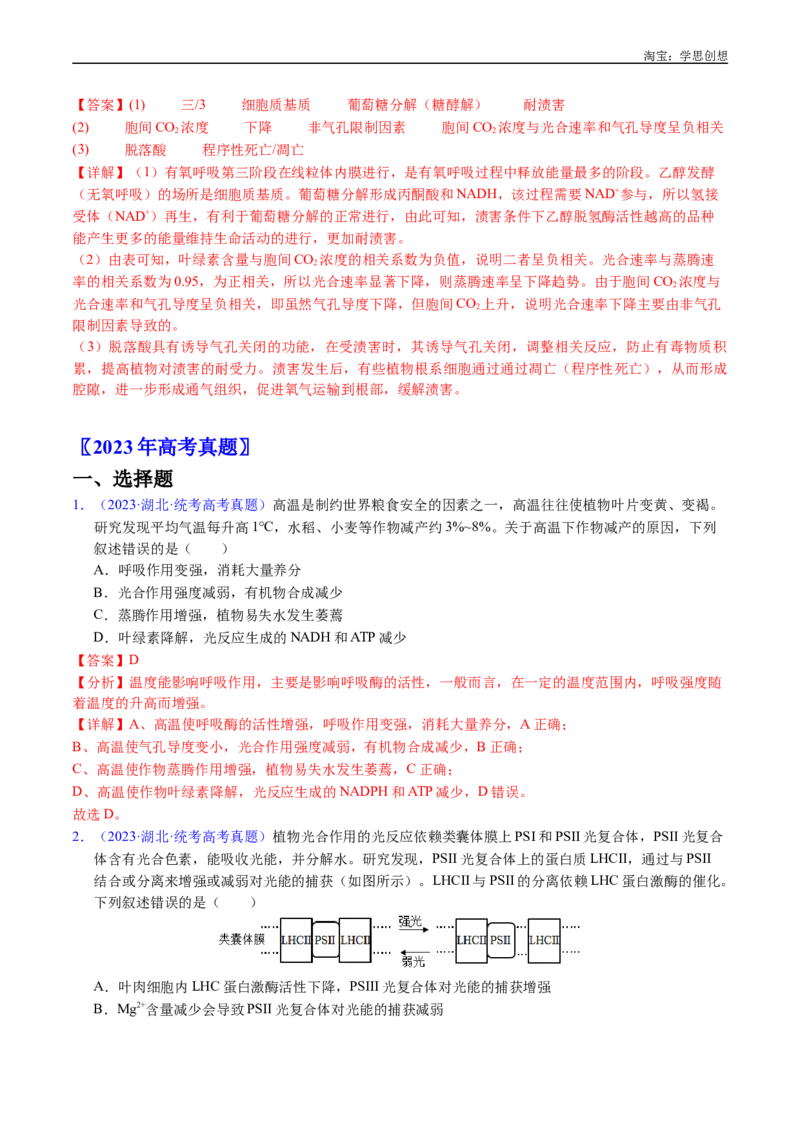 专题07细胞代谢的综合-好题汇编十年（2015-2024）高考生物真题分类汇编（全国通用）（解析版）_生物真题汇总_十年（2014-2024）高考生物真题分项汇编（全国通用）