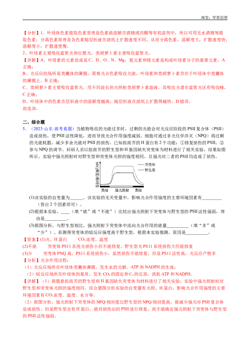 专题07细胞代谢的综合-好题汇编十年（2015-2024）高考生物真题分类汇编（全国通用）（解析版）_生物真题汇总_十年（2014-2024）高考生物真题分项汇编（全国通用）