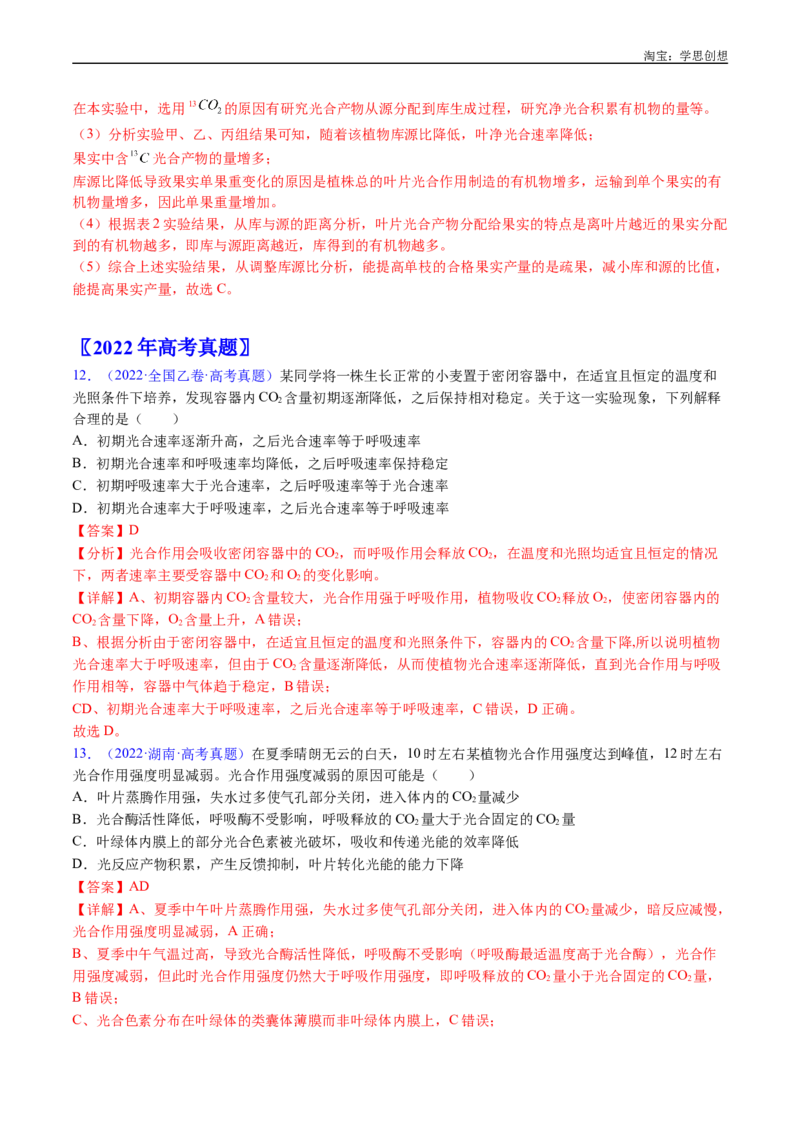 专题07细胞代谢的综合-好题汇编十年（2015-2024）高考生物真题分类汇编（全国通用）（解析版）_生物真题汇总_十年（2014-2024）高考生物真题分项汇编（全国通用）