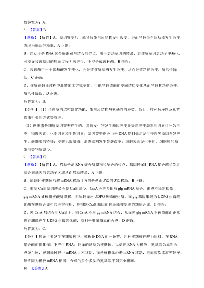 专题10基因的表达（答案解析）_生物真题汇总_&radic;近三年（2023-2025）高考生物真题分专项精编_答案解析