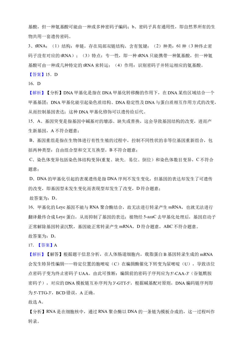 专题10基因的表达（答案解析）_生物真题汇总_&radic;近三年（2023-2025）高考生物真题分专项精编_答案解析