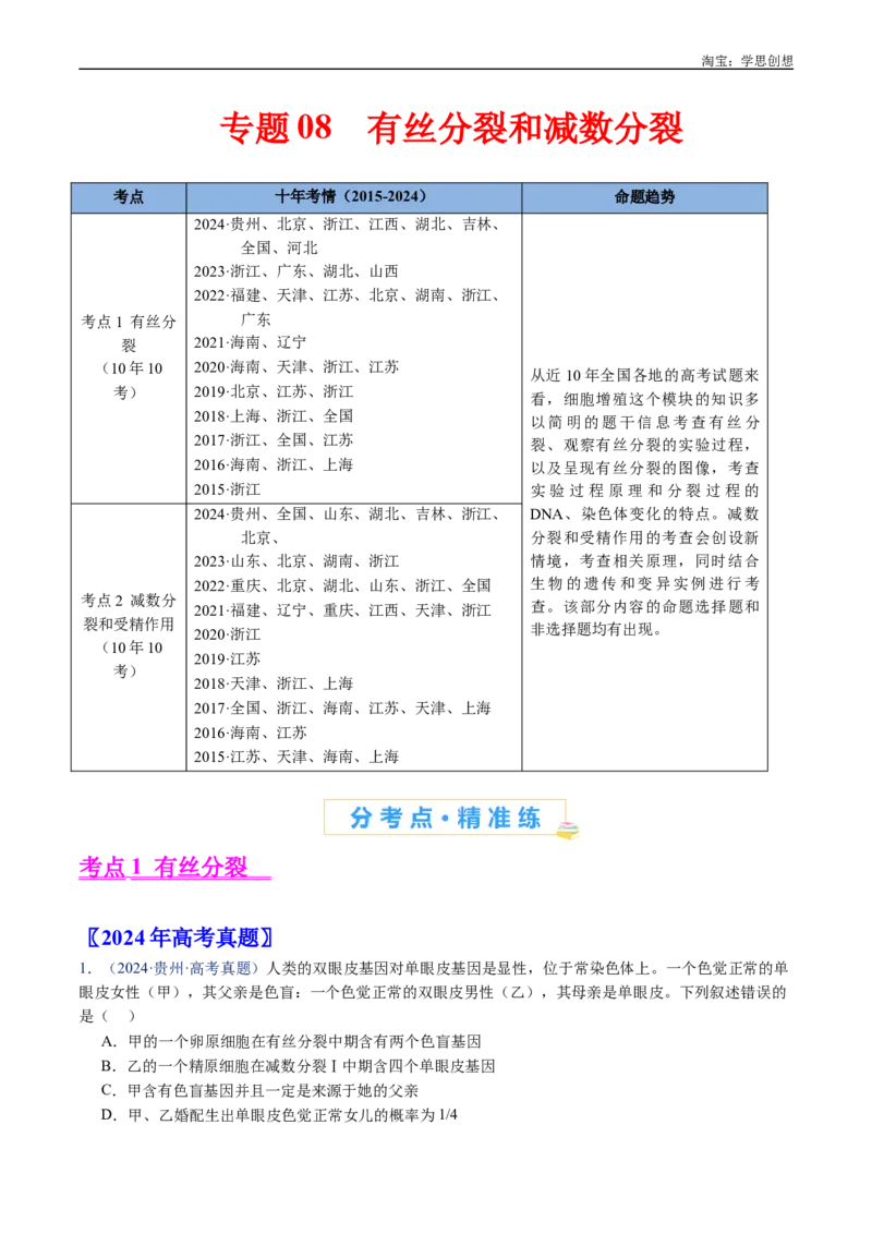 专题08有丝分裂和减数分裂-好题汇编十年（2015-2024）高考生物真题分类汇编（全国通用）（解析版）_生物真题汇总_十年（2014-2024）高考生物真题分项汇编（全国通用）
