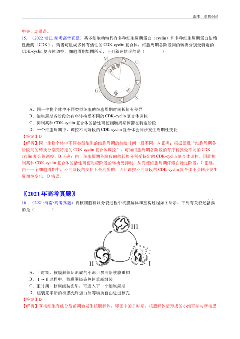 专题08有丝分裂和减数分裂-好题汇编十年（2015-2024）高考生物真题分类汇编（全国通用）（解析版）_生物真题汇总_十年（2014-2024）高考生物真题分项汇编（全国通用）