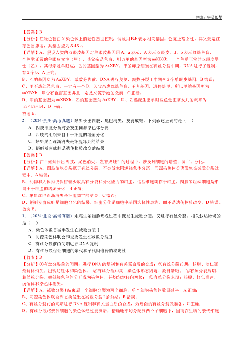 专题08有丝分裂和减数分裂-好题汇编十年（2015-2024）高考生物真题分类汇编（全国通用）（解析版）_生物真题汇总_十年（2014-2024）高考生物真题分项汇编（全国通用）