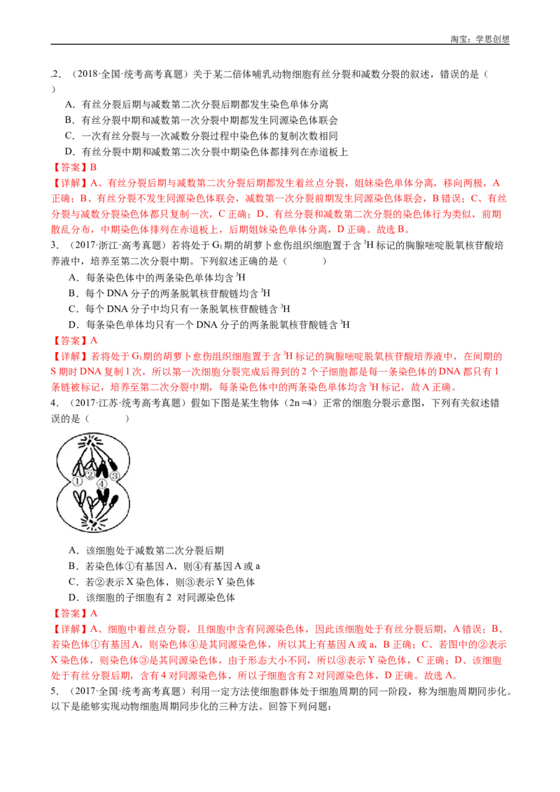 专题08有丝分裂和减数分裂-好题汇编十年（2015-2024）高考生物真题分类汇编（全国通用）（解析版）_生物真题汇总_十年（2014-2024）高考生物真题分项汇编（全国通用）