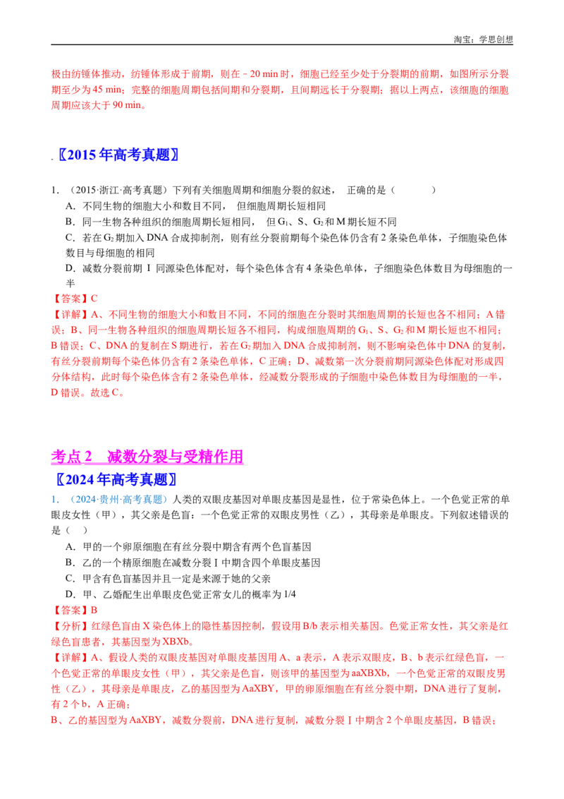 专题08有丝分裂和减数分裂-好题汇编十年（2015-2024）高考生物真题分类汇编（全国通用）（解析版）_生物真题汇总_十年（2014-2024）高考生物真题分项汇编（全国通用）