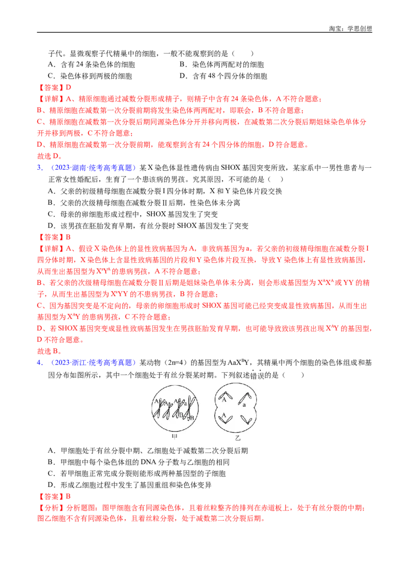 专题08有丝分裂和减数分裂-好题汇编十年（2015-2024）高考生物真题分类汇编（全国通用）（解析版）_生物真题汇总_十年（2014-2024）高考生物真题分项汇编（全国通用）