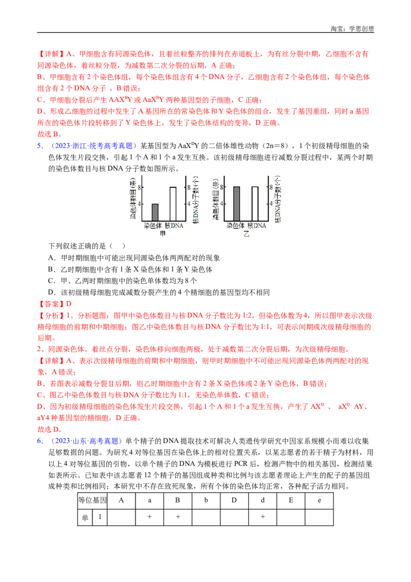 专题08有丝分裂和减数分裂-好题汇编十年（2015-2024）高考生物真题分类汇编（全国通用）（解析版）_生物真题汇总_十年（2014-2024）高考生物真题分项汇编（全国通用）