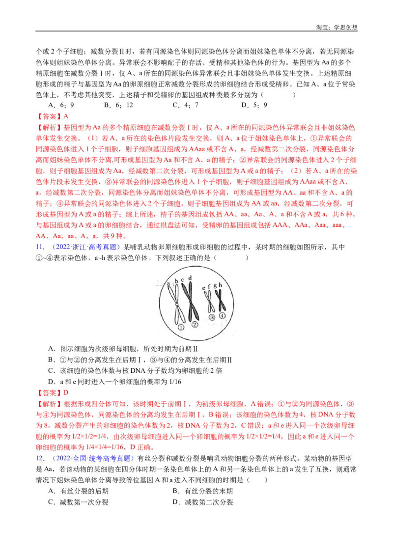专题08有丝分裂和减数分裂-好题汇编十年（2015-2024）高考生物真题分类汇编（全国通用）（解析版）_生物真题汇总_十年（2014-2024）高考生物真题分项汇编（全国通用）