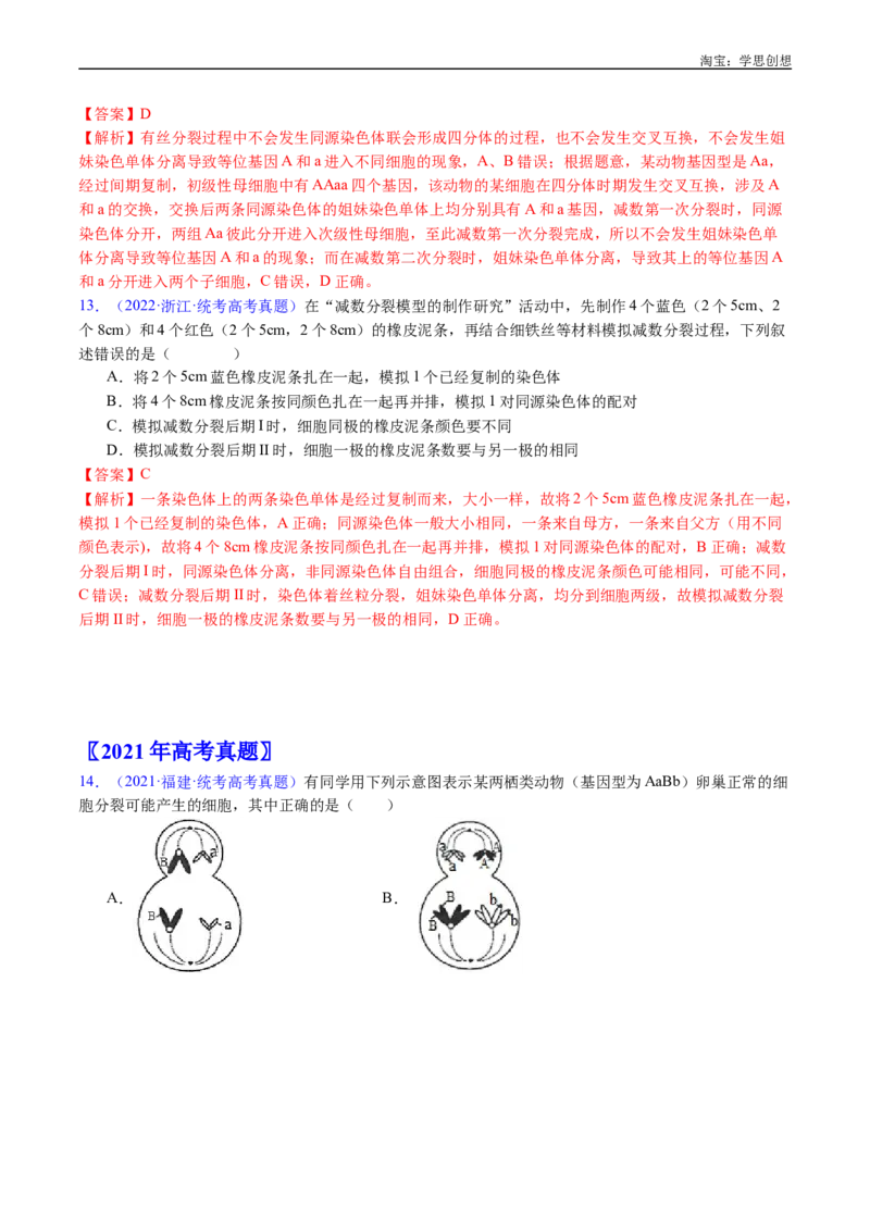 专题08有丝分裂和减数分裂-好题汇编十年（2015-2024）高考生物真题分类汇编（全国通用）（解析版）_生物真题汇总_十年（2014-2024）高考生物真题分项汇编（全国通用）