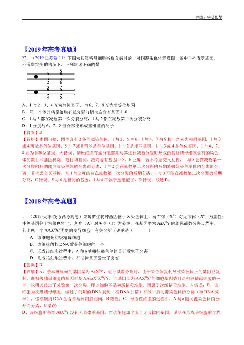 专题08有丝分裂和减数分裂-好题汇编十年（2015-2024）高考生物真题分类汇编（全国通用）（解析版）_生物真题汇总_十年（2014-2024）高考生物真题分项汇编（全国通用）