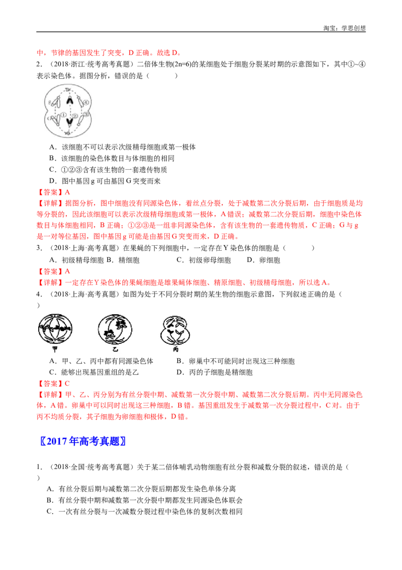 专题08有丝分裂和减数分裂-好题汇编十年（2015-2024）高考生物真题分类汇编（全国通用）（解析版）_生物真题汇总_十年（2014-2024）高考生物真题分项汇编（全国通用）