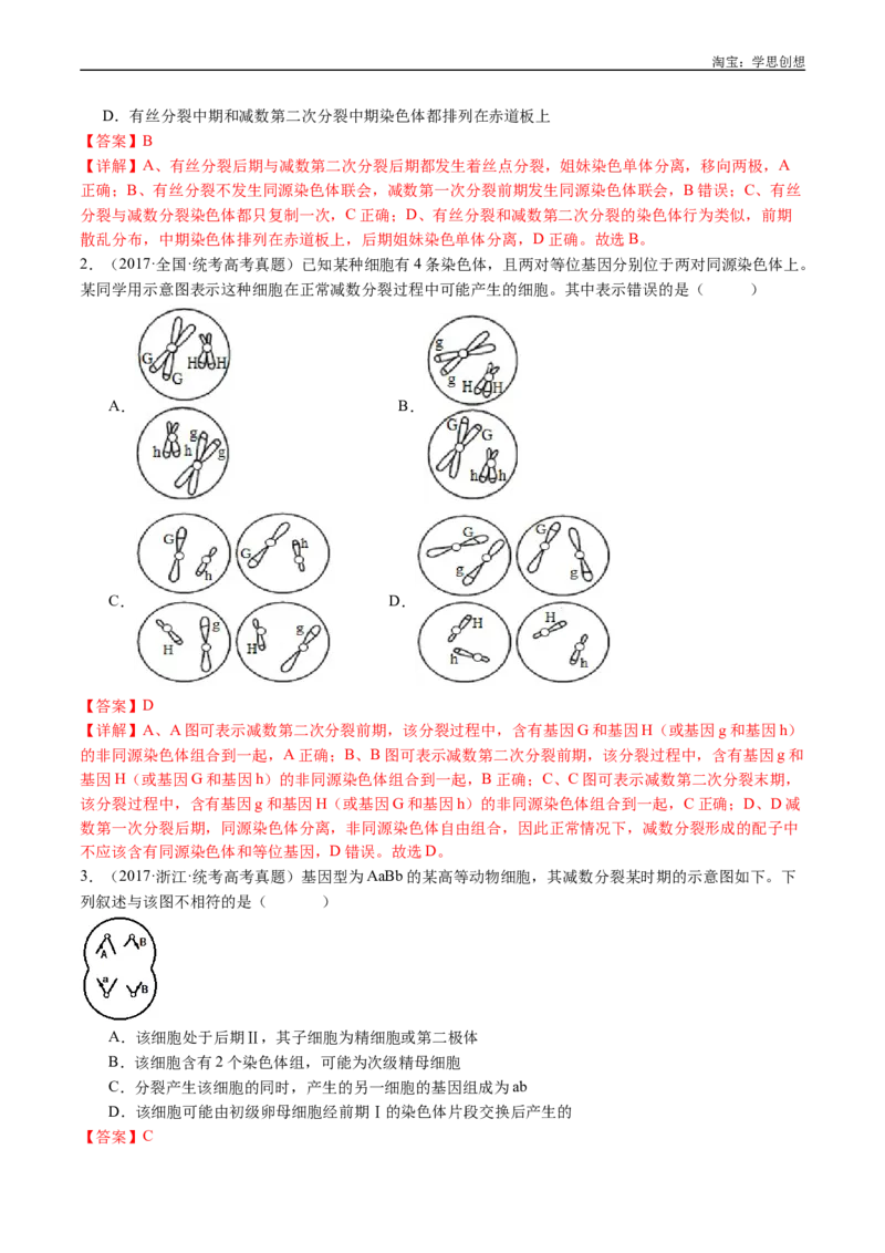 专题08有丝分裂和减数分裂-好题汇编十年（2015-2024）高考生物真题分类汇编（全国通用）（解析版）_生物真题汇总_十年（2014-2024）高考生物真题分项汇编（全国通用）