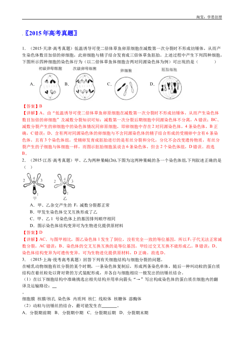 专题08有丝分裂和减数分裂-好题汇编十年（2015-2024）高考生物真题分类汇编（全国通用）（解析版）_生物真题汇总_十年（2014-2024）高考生物真题分项汇编（全国通用）